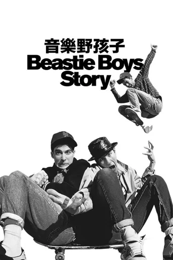 野兽男孩的故事海报