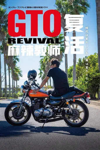 麻辣教师GTO 复活海报