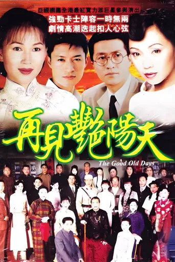 再见艳阳天海报