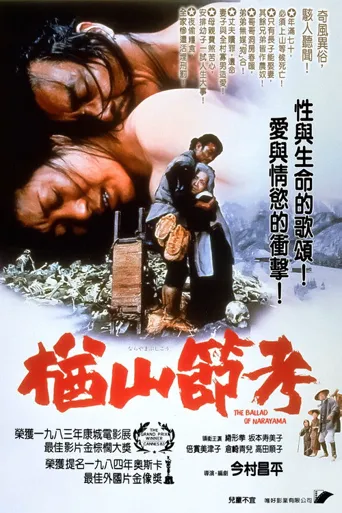 楢山节考海报