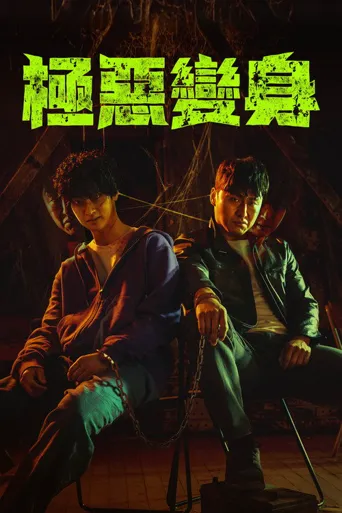 恶魔们海报