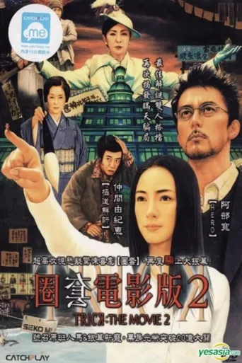 圈套剧场版2海报