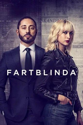 Fartblinda säsong 1海报