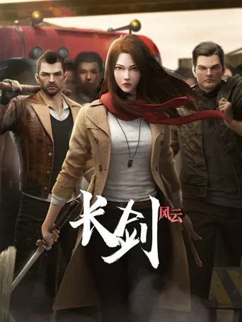长剑风云海报