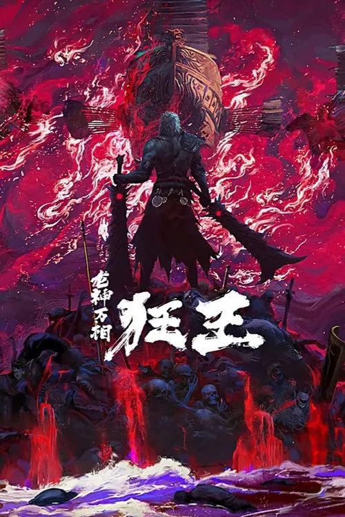 狂王 第 2 季海报