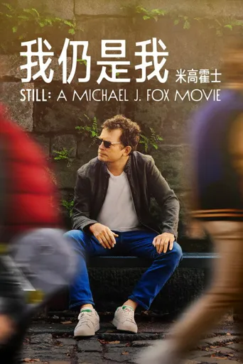 我还是我：迈克尔·J·福克斯海报