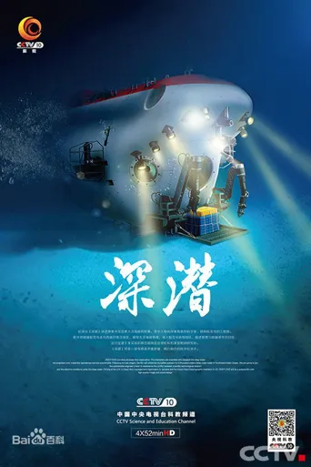 深潜海报