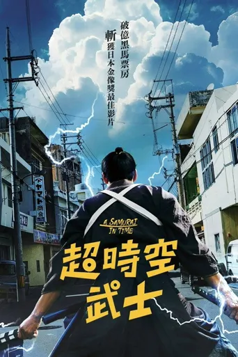 穿越武士海报