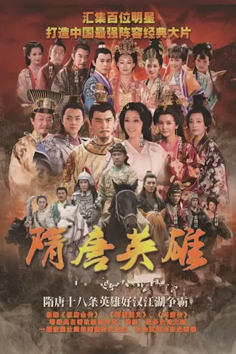 隋唐英雄3海报