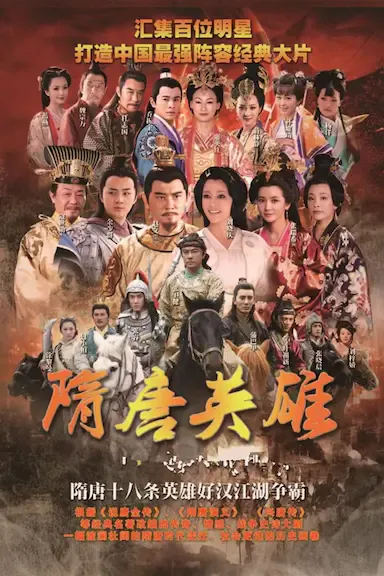 隋唐英雄3海报