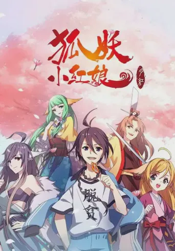 狐妖小红娘剧场版：月红篇海报