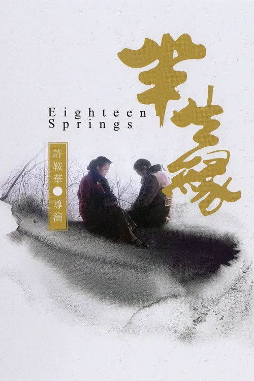 半生缘海报