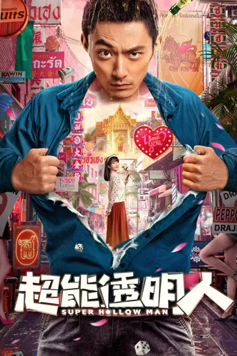 超能透明人海报