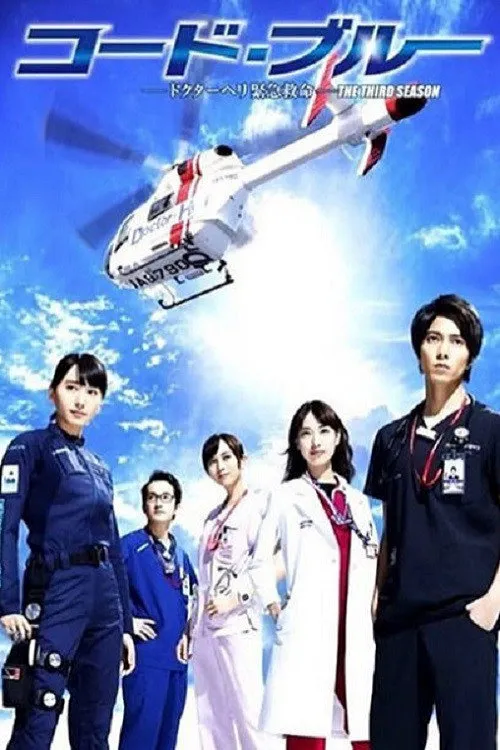 紧急救命3海报