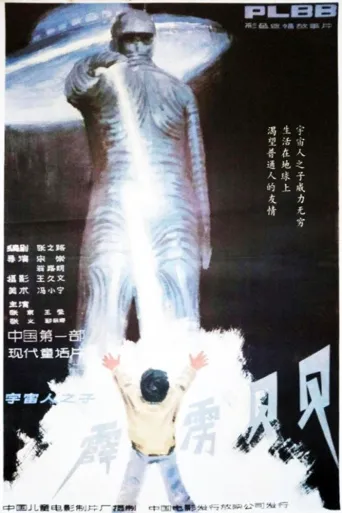 霹雳贝贝海报