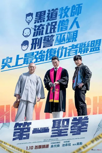 宗教与黑道海报