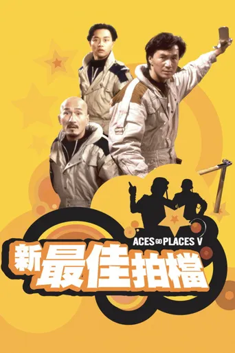 新最佳拍档海报