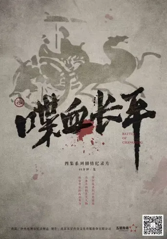 喋血长平海报