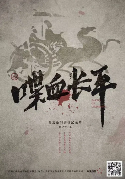 喋血长平海报