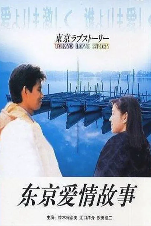 东京爱情故事海报
