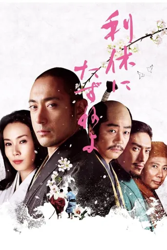寻访千利休海报