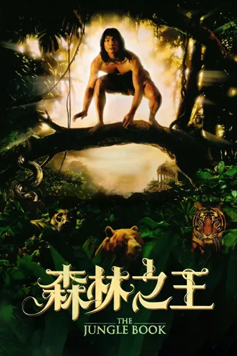 森林王子海报