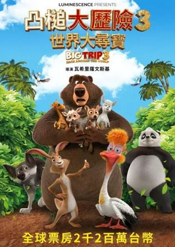 大旅行3海报