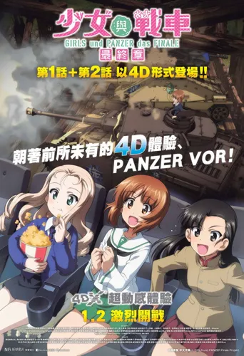 少女与战车 最终章 ～第1话～海报