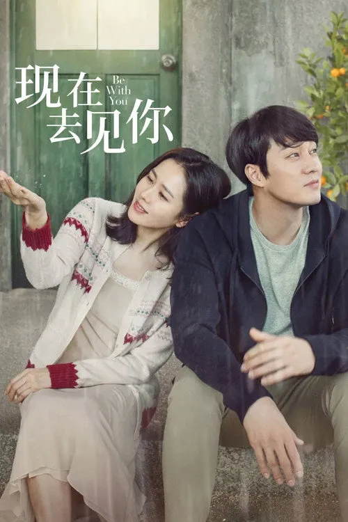 现在去见你海报