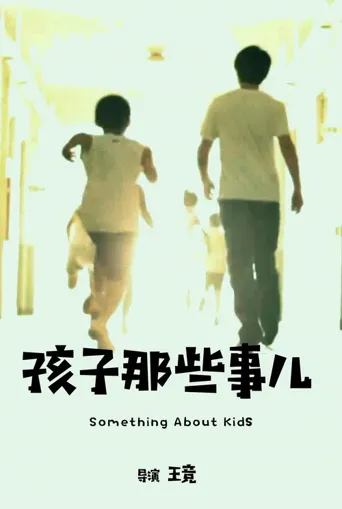 孩子那些事儿海报