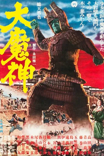 大魔神海报