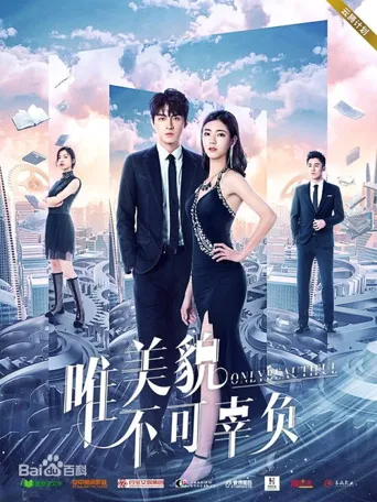 唯美貌不可辜负海报