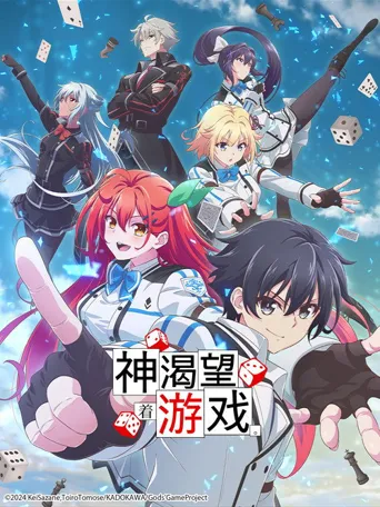 神明渴望游戏海报