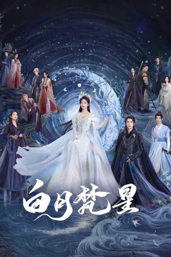 白月梵星海报