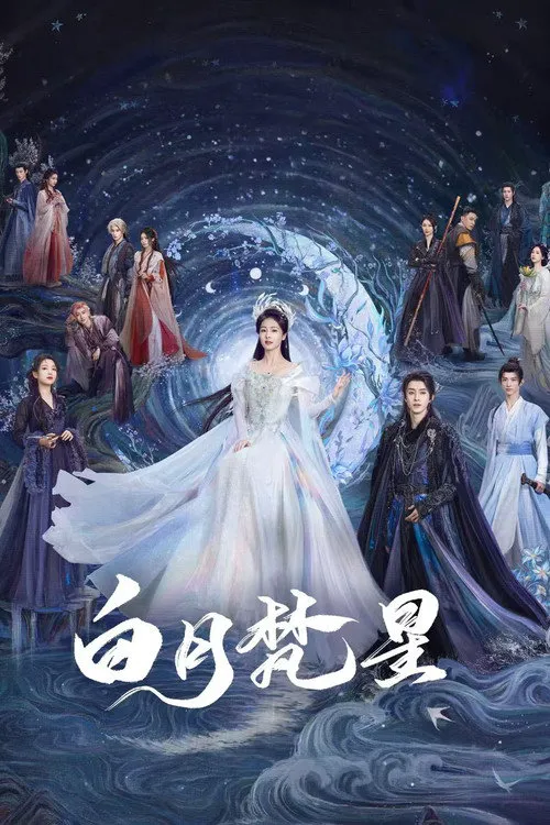 白月梵星海报