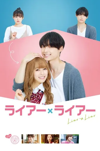 谎言×谎言海报