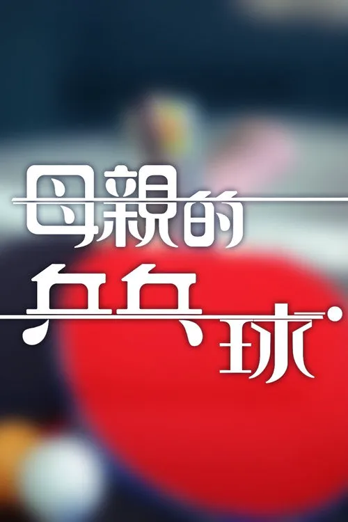母亲的乒乓球海报