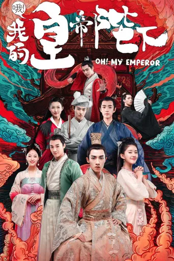 哦！我的皇帝陛下 第 1 季海报