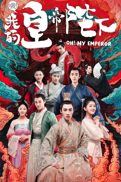 哦！我的皇帝陛下 第 1 季海报