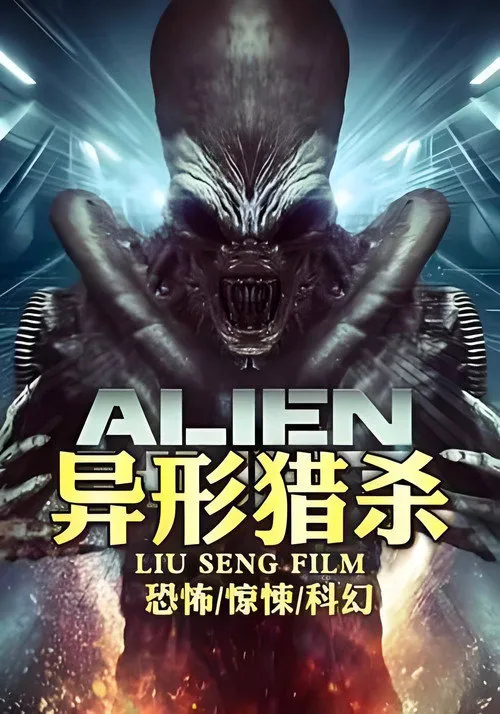 异形猎杀海报