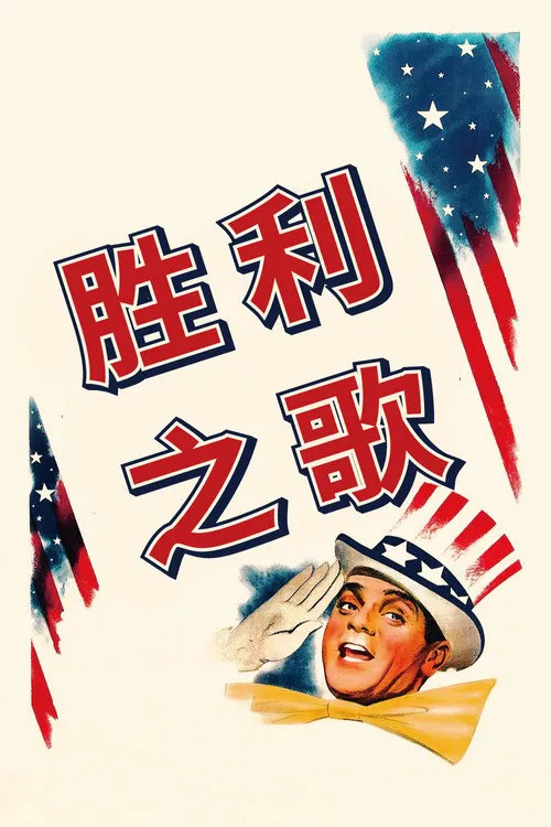 胜利之歌海报
