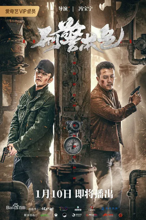 刑警本色海报