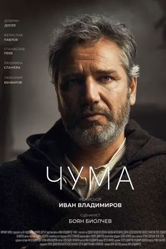 Чума海报