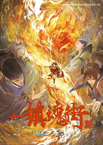 镇魂街 第 3 季海报