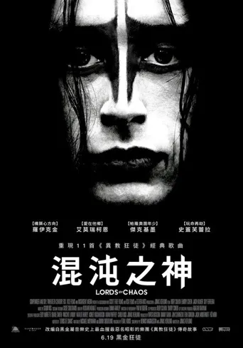 混沌之王海报