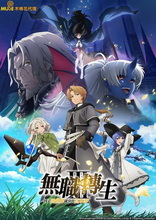 无职转生Ⅲ 到了异世界就拿出真本事海报
