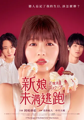 新娘未满ESCASPE海报