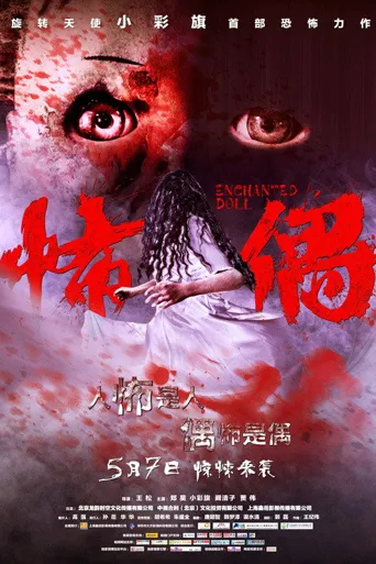 怖偶海报