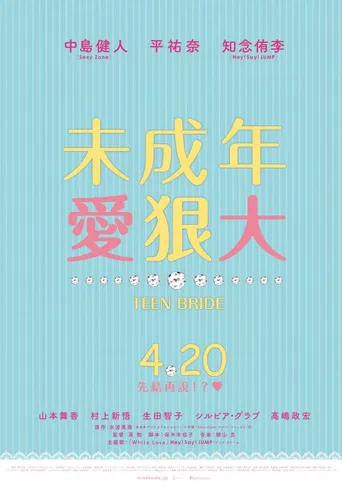 虽说是未成年，但可不是小孩哟海报