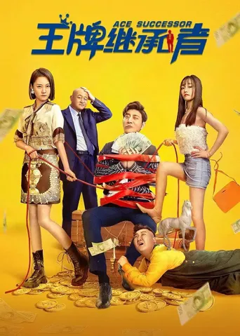 王牌继承者海报